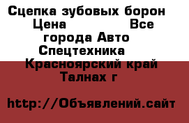 Сцепка зубовых борон  › Цена ­ 100 000 - Все города Авто » Спецтехника   . Красноярский край,Талнах г.